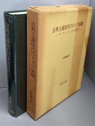 古典主義時代のドイツ演劇 : ゲーテ・シラーとその時代