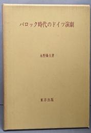 バロック時代のドイツ演劇