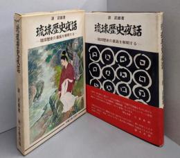 琉球歴史夜話 : 琉球歴史の裏面を解明する