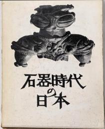 石器時代の日本