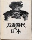 石器時代の日本