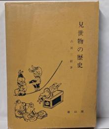 見世物の歴史