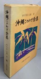 沖縄ことわざ全集