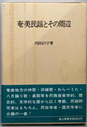奄美民謡とその周辺