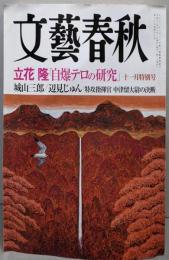 文藝春秋 2001年11月号　立花隆「自爆テロの研究」