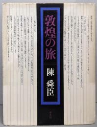 敦煌の旅
