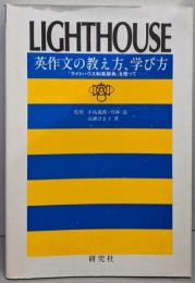 英作文の教え方、学び方 : 『ライトハウス和英辞典』を使って