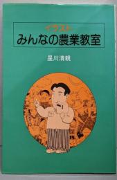 イラスト・みんなの農業教室