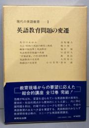 英語教育問題の変遷(現代の英語教育 1)