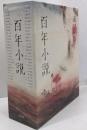 百年小説