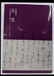 特別陳列良寛<日本書芸院展役員展特別展観図録>