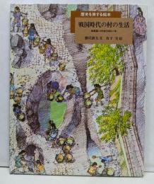 戦国時代の村の生活: 和泉国いりやまだ村の一年(歴史を旅する絵本)