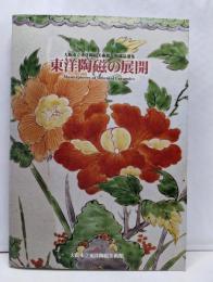 東洋陶磁の展開 : 大阪市立東洋陶磁美術館館蔵品選集