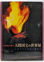 20世紀の陶芸人間国宝の世界展 : 巨匠たちの交流と遊び心