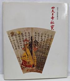 四天王寺秘宝