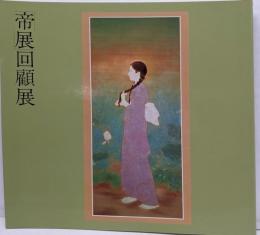「帝展」回顧展