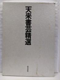 天来書芸精選
