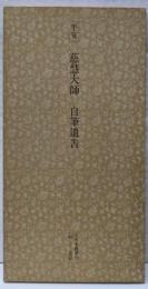 日本名跡叢刊〈13〉平安 慈慧大師 自筆遺告