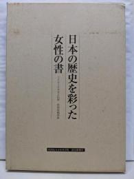 日本の歴史を彩った女性の書 2002 日本書芸院展特別展観図録