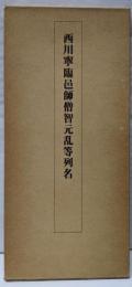 西川寧臨邑師僧智元乱等列名