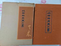 比田井天来の書
