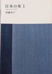 日本の布 1 (MUJI BOOKS)