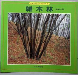 雑木林 (山溪ネイチュア・ブックス 1)