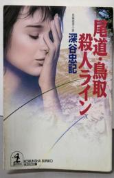 尾道・鳥取殺人ライン (光文社文庫 ふ 5-22)