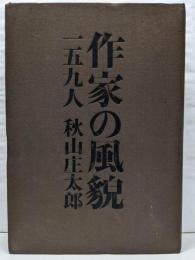 作家の風貌 : 一五九人