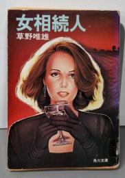 女相続人 (角川文庫 緑 504ー1)