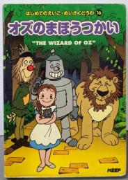 はじめてのえいご・めいさくどうわ⑯　オズのまほうつかい