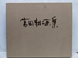 宮田耕二画集