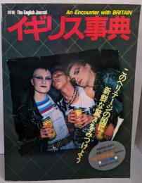 イギリス事典<別冊The English journal>