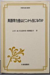 英語学力差はどこから生じるのか (英語指導法叢書)