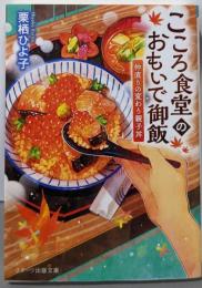 こころ食堂のおもいで御飯～仲直りの変わり親子丼～(スターツ出版文庫)