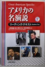 アメリカの名演説　リーディング・テキスト