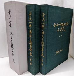 金沢一中泉丘高校百年史  前編/後編　2冊揃