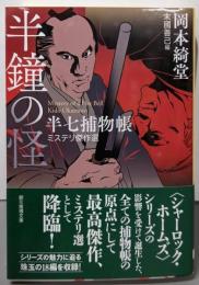 半鐘の怪: 半七捕物帳ミステリ傑作選 (創元推理文庫 M お15-1)