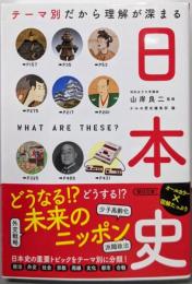 【だからわかるシリーズ】テーマ別だから理解が深まる日本史(朝日文庫)