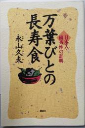 万葉びとの長寿食: 日本人・優秀性の証明