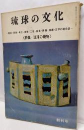 琉球の文化　創刊号　琉球の焼物