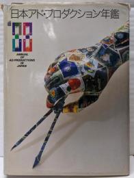 日本アド・プロダクション年鑑 ’88(ADVERTISING DESIGN INJAPAN/NIHON ADO PURODAKUSHONNENKAN)