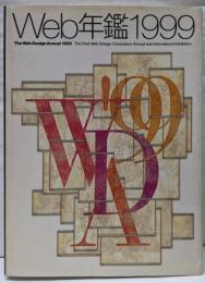 Web年鑑 1999