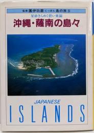 にっぽん 島の旅 (5)沖縄・薩南の島々─星砂きらめく碧い楽園