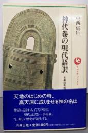 神代巻の現代語訳 (ロッコウブックス 古事記発掘 第 3巻)
