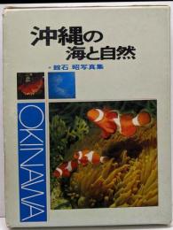 沖縄の海と自然: 館石昭写真集