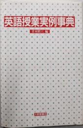 英語授業実例事典