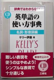 辞典ではわからない英単語の使い方事典 名詞・形容詞編