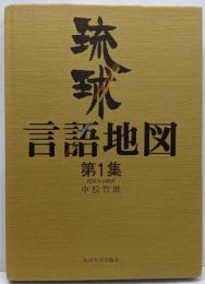 琉球言語地図〈第1集〉改訂版