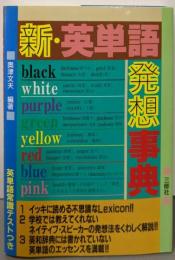 新・英単語発想事典